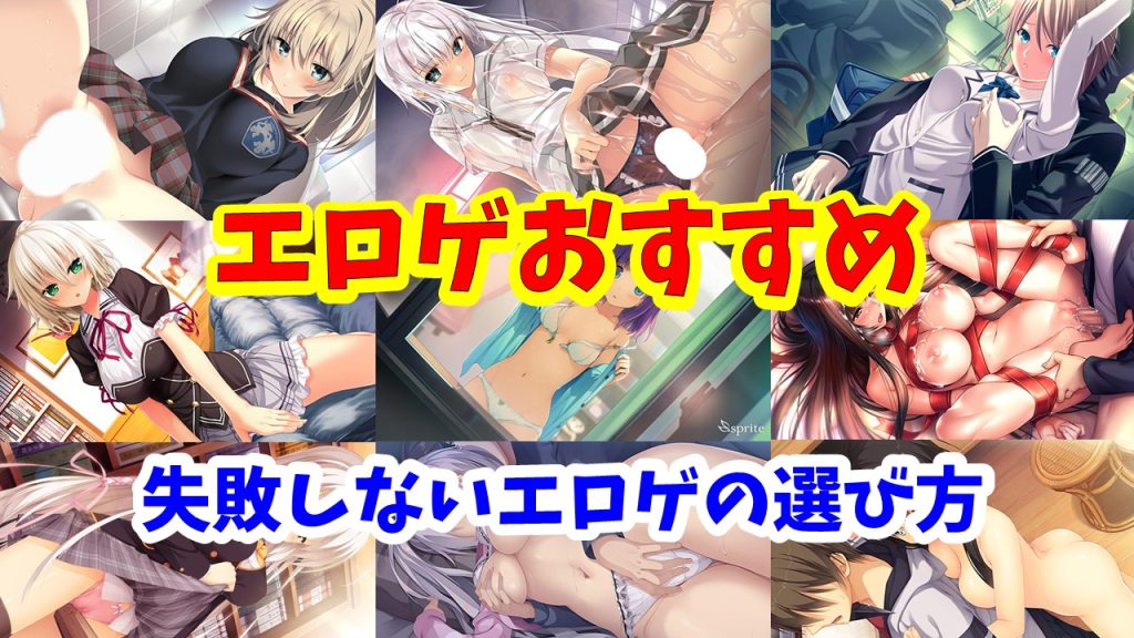 【失敗しないエロゲ選び】エロゲ おすすめ 新作から今もプレイされてる名作を厳選。失敗しないエロゲ選び！！