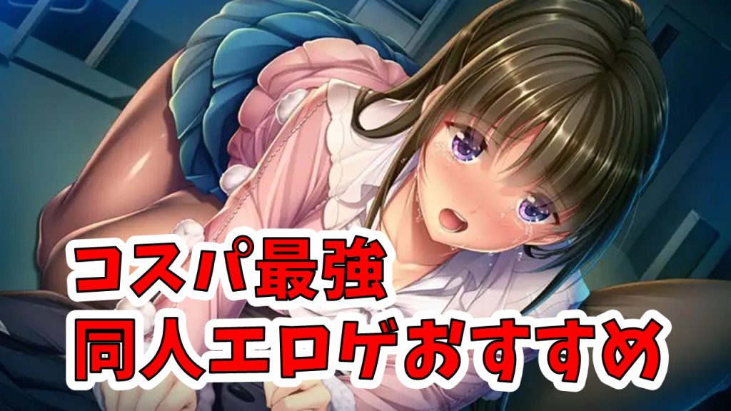 【この値段でこの面白さ！】同人エロゲおすすめ コスパ最強の同人エロゲ厳選13作品＋番外編1作品。