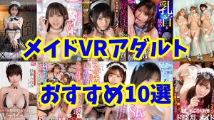 メイドVRアダルトおすすめ10作品。僕の言うことは何でもOK。笑顔でご奉仕メイド。