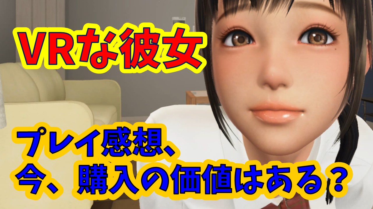 【VRな彼女】感想。今、購入する価値はあるのか？