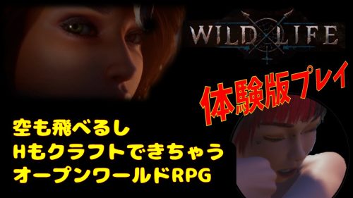【WILD LIFE】3Dサンドボックス型オープンワールドアダルトRPG紹介