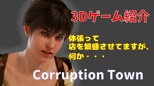 Corruption Town 紹介　腐敗した町の腐敗した飲み屋で働く女の物語