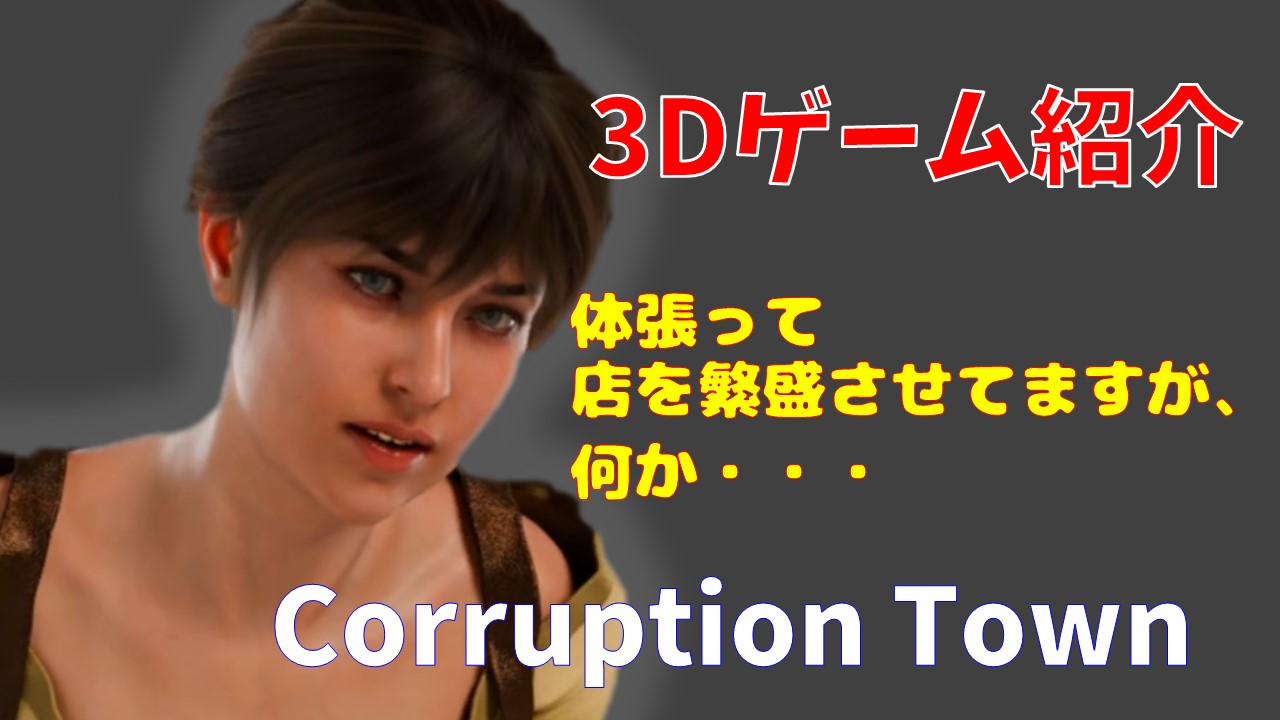 Corruption Town 紹介　腐敗した町の腐敗した飲み屋で働く女の物語