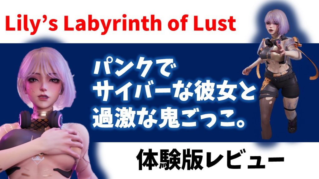 Lily’s Labyrinth of Lust 体験版プレイ感想 サイバーでパンクなニンフォマニアックな彼女とする3Dエロゲ