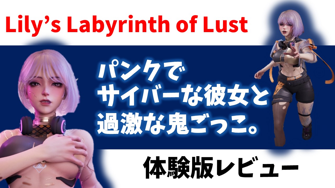 Lily’s Labyrinth of Lust 体験版プレイ感想 サイバーでパンクなニンフォマニアックな彼女とする3Dエロゲ