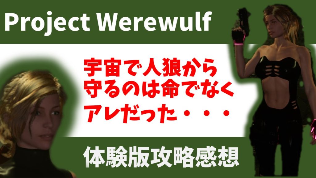 Project Werewulf 体験版攻略