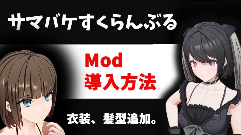 サマバケすくらんぶる　mod導入方法　衣装、アイテム追加。