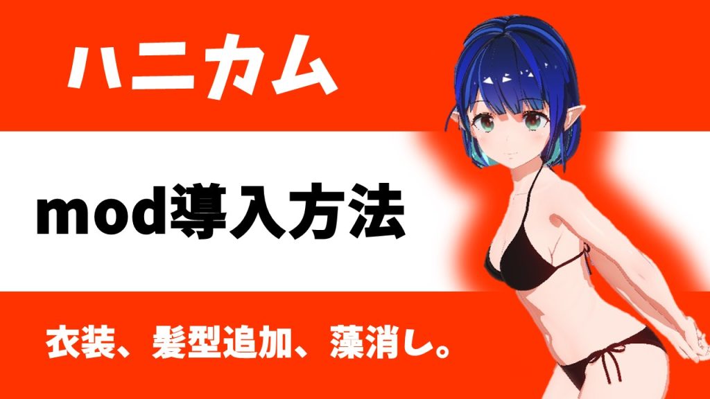 ハニカム　mod導入方法　衣装、アイテム、藻消し