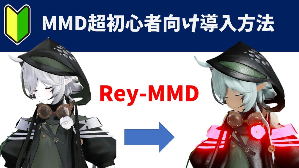 【超初心者向け】難しいことは考えずにRey-MMDをモデルをテカテカにして楽しむ方法。
