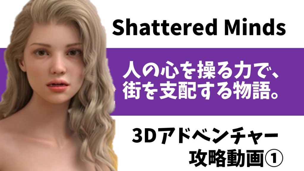 Shattered Minds 攻略　和訳せずにムービーコンプリートを目指す。