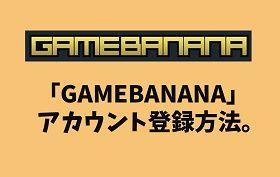 「GAMEBANANA」アカウント登録方法。