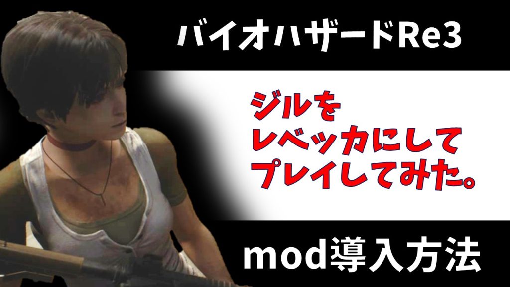 【2025年最新】バイオハザードRe3 mod導入方法