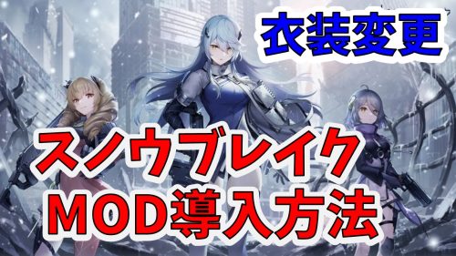 スノウブレイクMOD導入方法　おすすめエロMOD紹介。