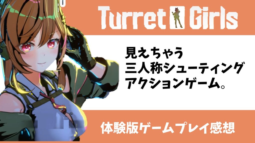 タレットと少女 体験版プレイ　ゲーム内容と感想