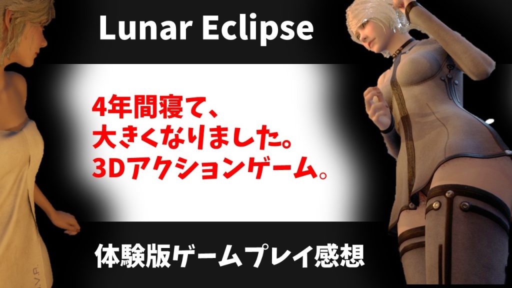 Lunar Eclipse体験版ゲームプレイ。紹介と感想。