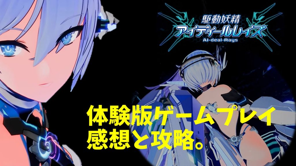 駆動妖精アイディールレイズ　体験版ゲームプレイ　紹介と感想。