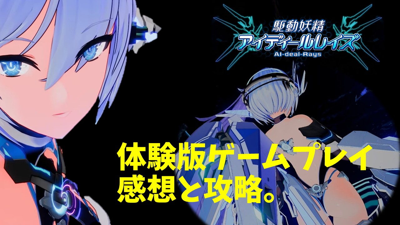 駆動妖精アイディールレイズ　体験版ゲームプレイ　紹介と感想。