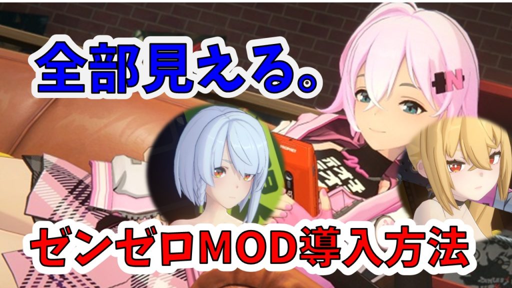 ゼンゼロMOD導入方法　おすすめエロMOD紹介　ゼンレスゾーンゼロ