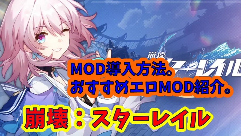 崩壊：スターレイル　MOD導入方法。おすすめエロMOD紹介。