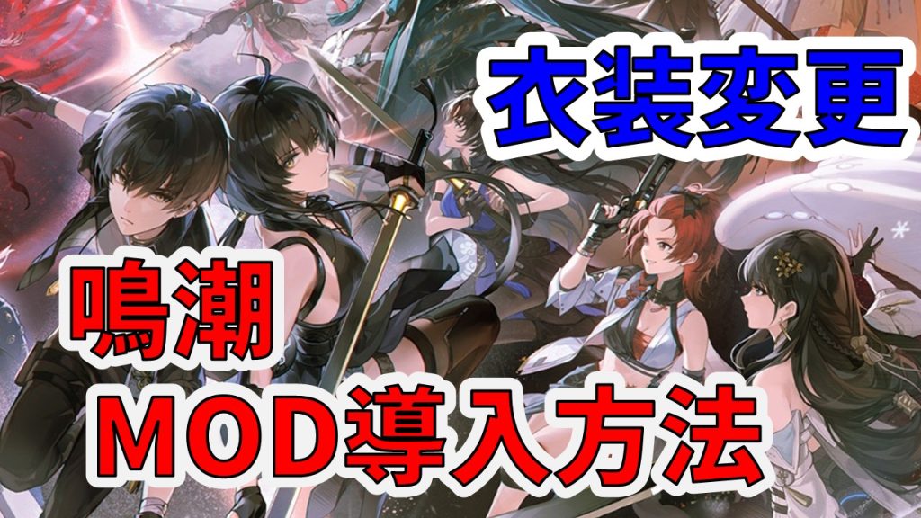 鳴潮　MOD導入方法。おすすめエロMOD紹介。