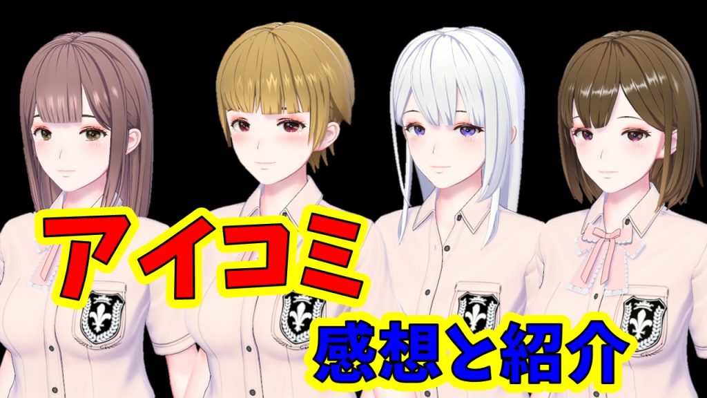 【アイコミ】感想　アニメ調3Dエロゲ　自分以外全員女の子の田舎の村で繰り広げる恋愛コミュニケーション。