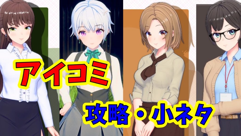 【アイコミ】小ネタ集、５P開放方法、コンバート方法。