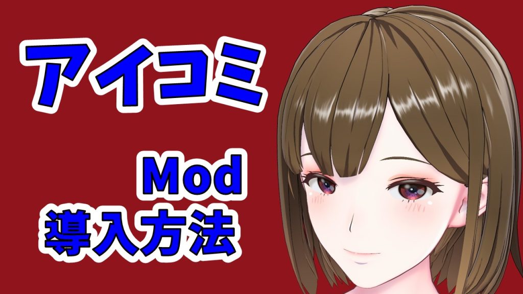 アイコミ　mod導入方法　髪型、目元、図形等アイテム追加。
