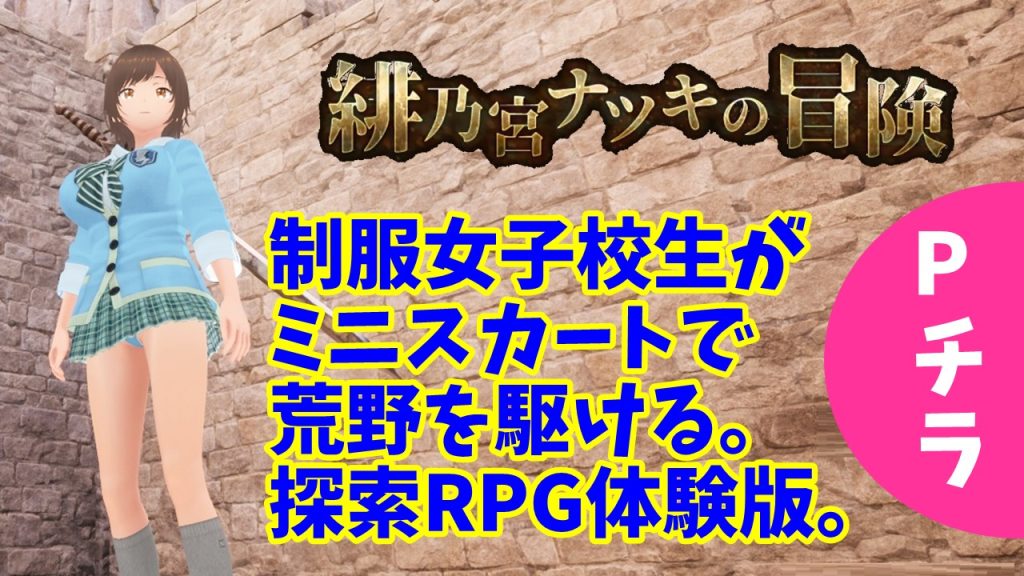 緋乃宮ナツキの冒険 The Adventure of Natsuki Hinomiya 体験版プレイ詳細、感想。