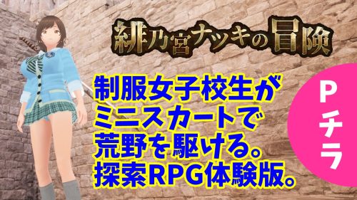 緋乃宮ナツキの冒険 The Adventure of Natsuki Hinomiya 体験版プレイ詳細、感想。