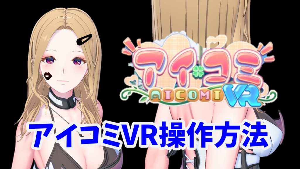 【アイコミVR】操作方法。