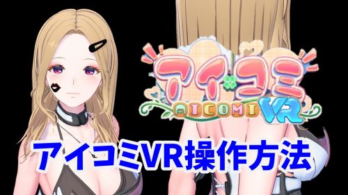 【アイコミVR】操作方法。