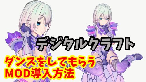 デジタルクラフトのキャラをMMDモーションで踊ってもらう方法。